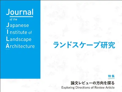 レア■造園雑誌　日本造園学会発行　ランドスケープ　全76冊 レア□造園雑誌 日本造園学会発行 ランドスケープ 全76冊 レア□造園雑誌